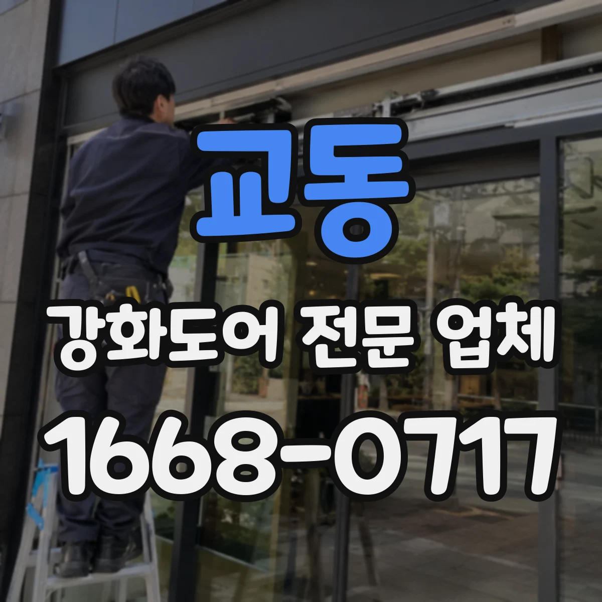 교동 강화도어 전문 업체