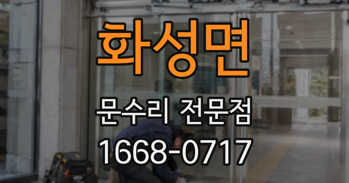 화성면 문수리 전문점