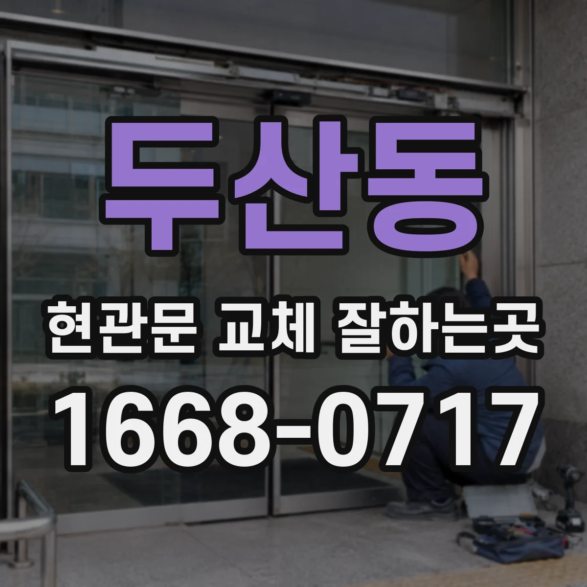 두산동 현관문 교체 잘하는곳