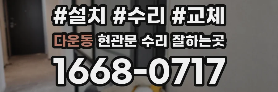 다운동 현관문 수리 잘하는곳