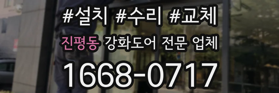 진평동 강화도어 전문 업체