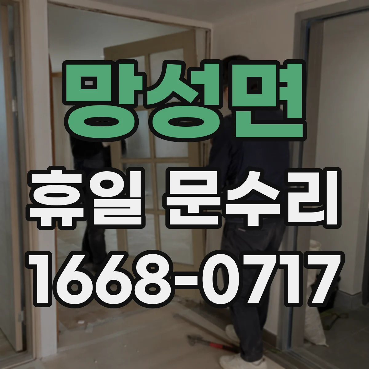 망성면 휴일 문수리