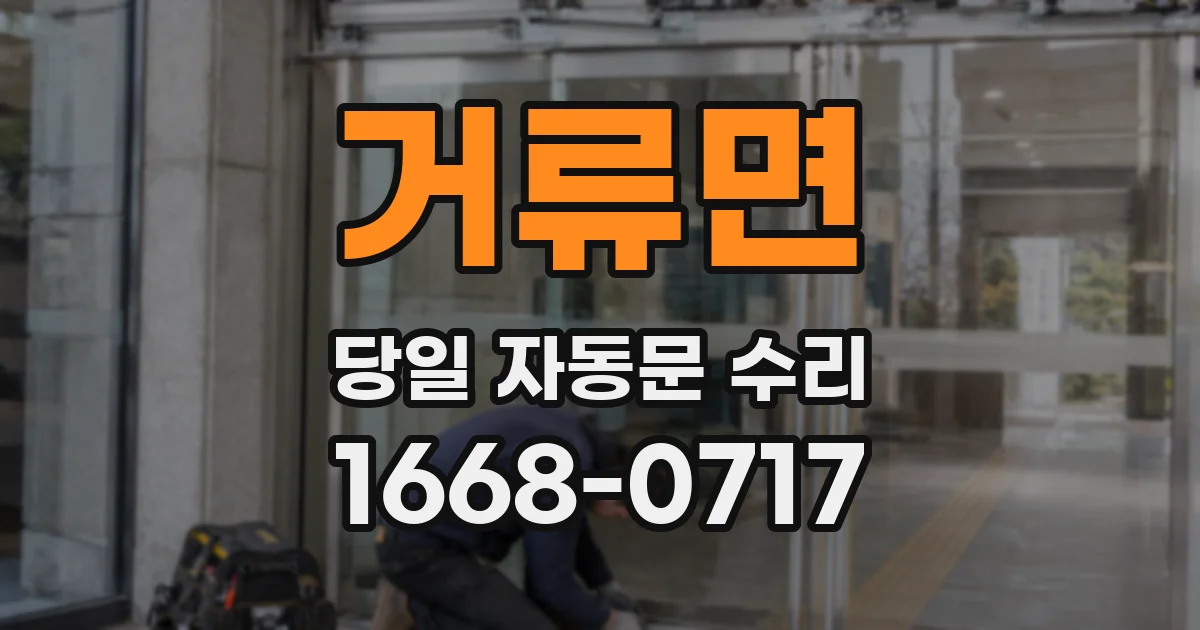거류면 당일 자동문 수리