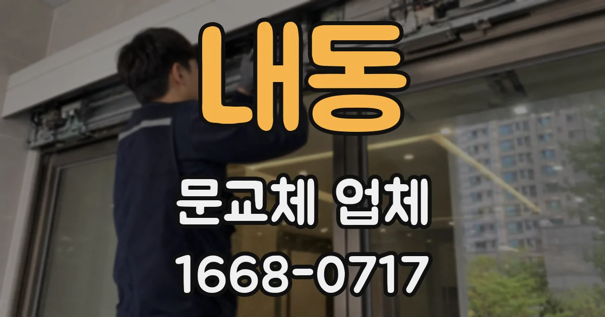 내동 문교체 업체