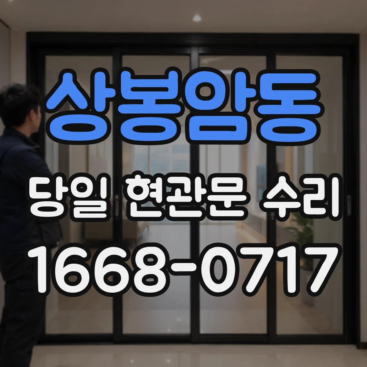상봉암동 당일 현관문 수리