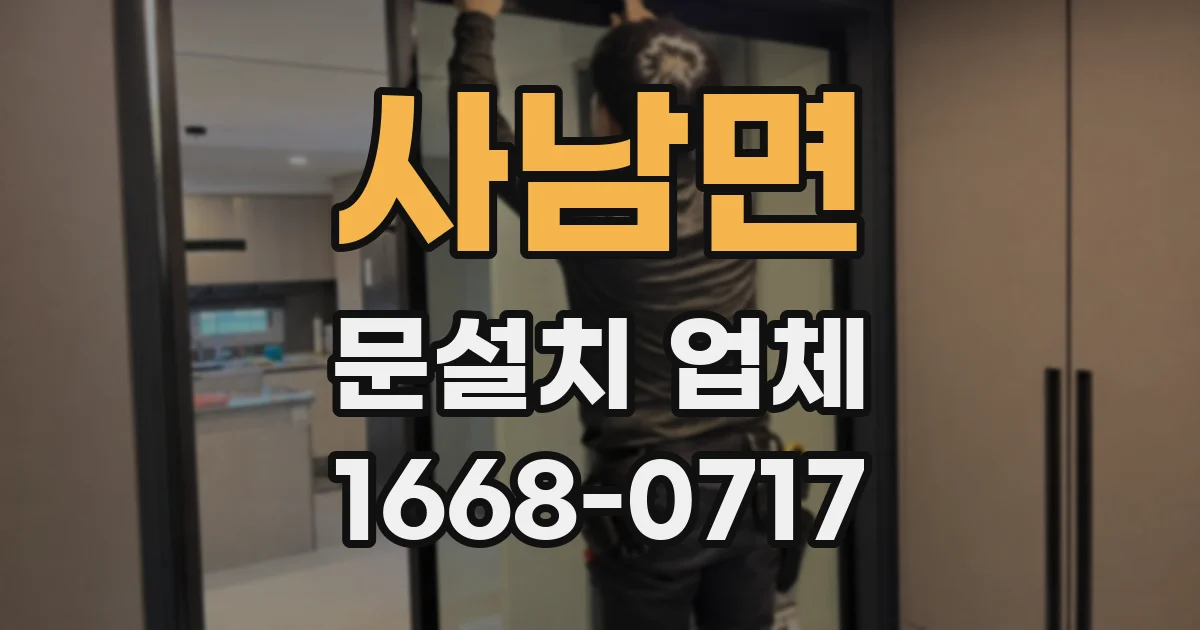 사남면 문설치 업체