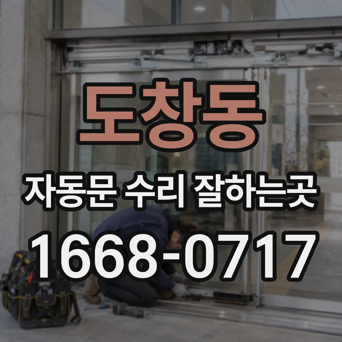 도창동 자동문 수리 잘하는곳