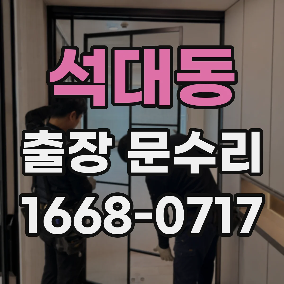 석대동 출장 문수리