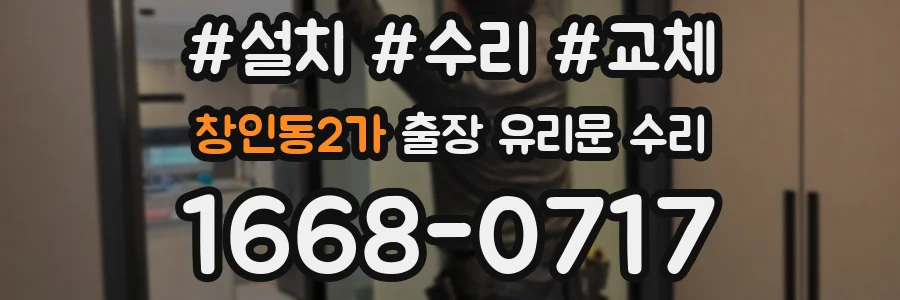 창인동2가 출장 유리문 수리