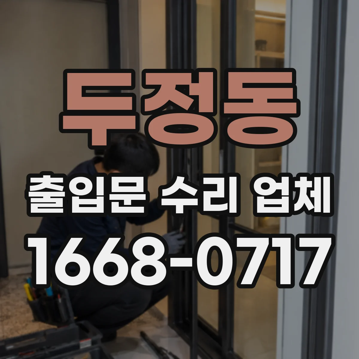 두정동 출입문 수리 업체