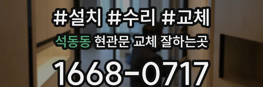 석동동 현관문 교체 잘하는곳