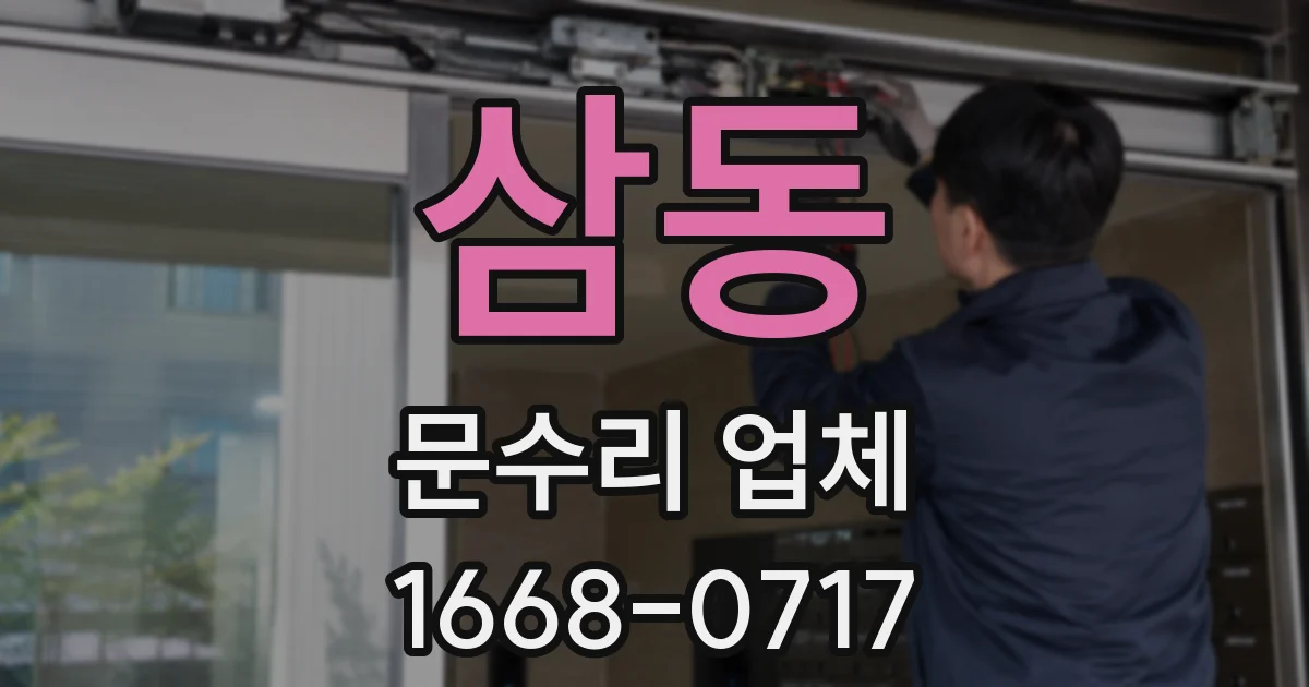 삼동 문수리 업체