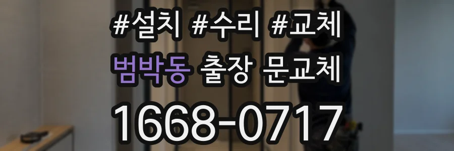 범박동 출장 문교체