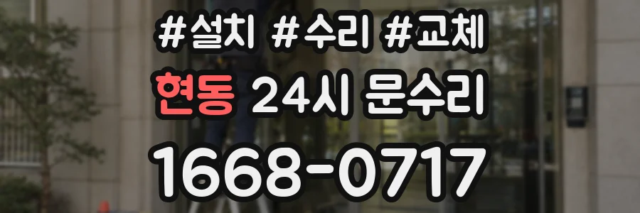현동 24시 문수리