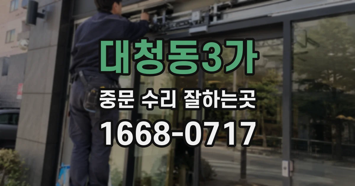 대청동3가 중문 수리 잘하는곳