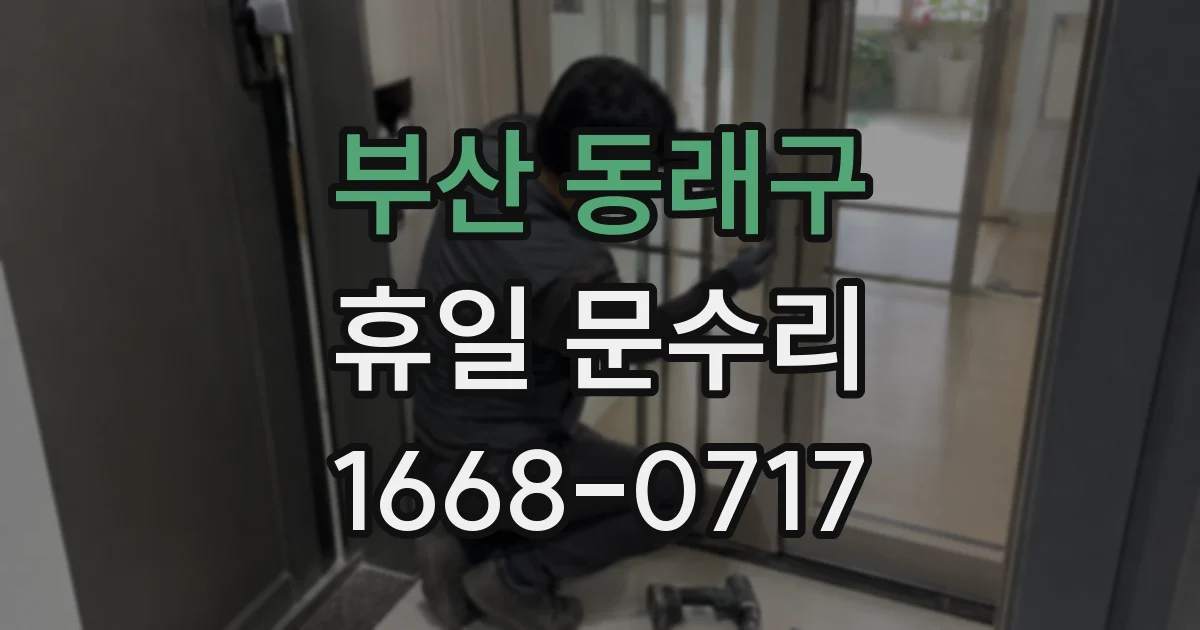 부산 동래구 휴일 문수리
