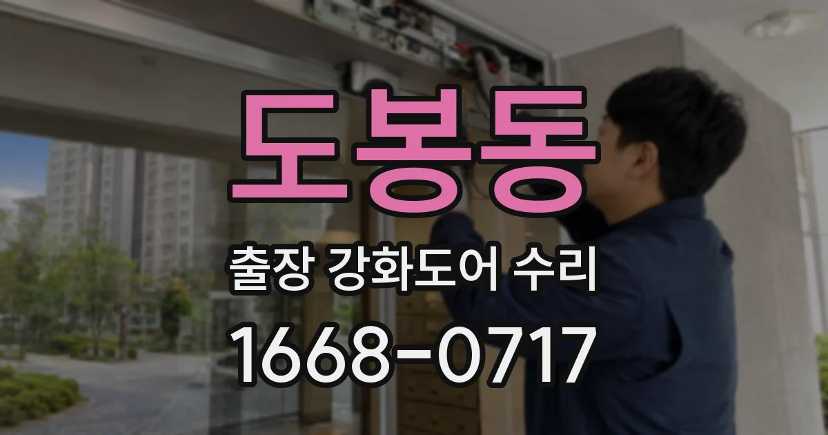 도봉동 출장 강화도어 수리