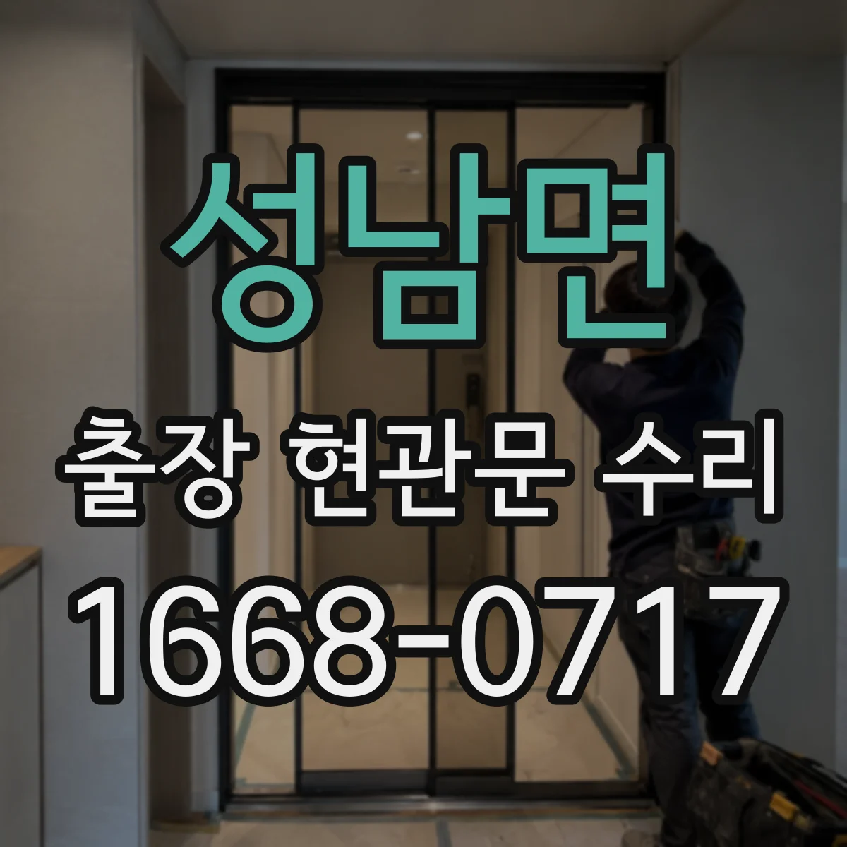 성남면 출장 현관문 수리
