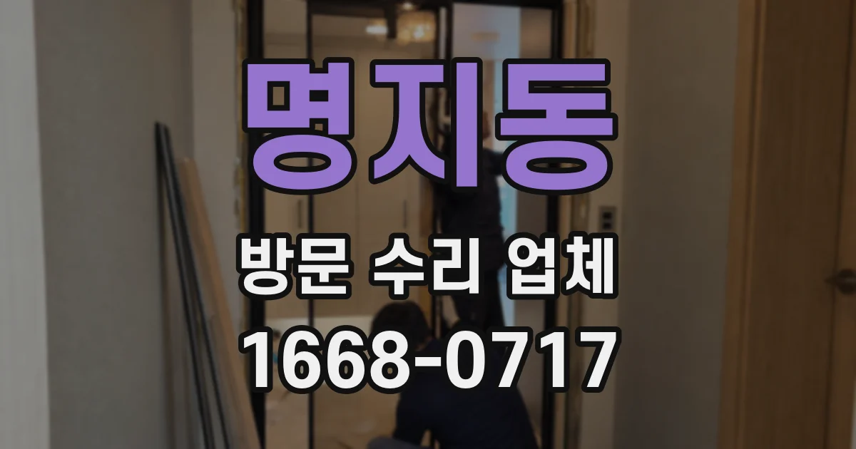 명지동 방문 수리 업체