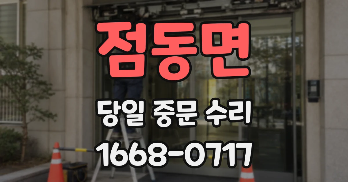 점동면 당일 중문 수리