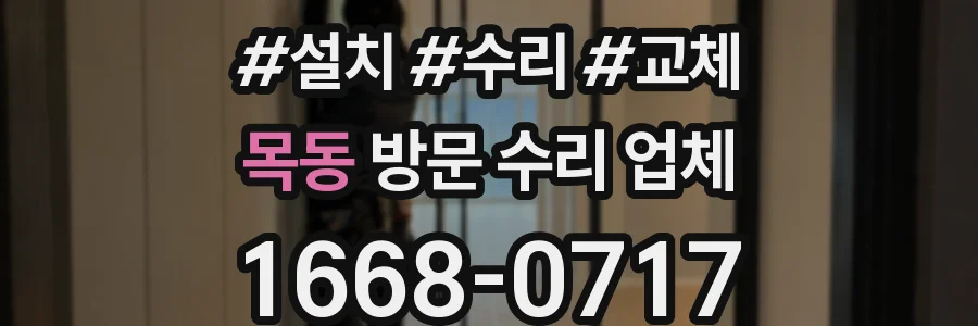 목동 방문 수리 업체