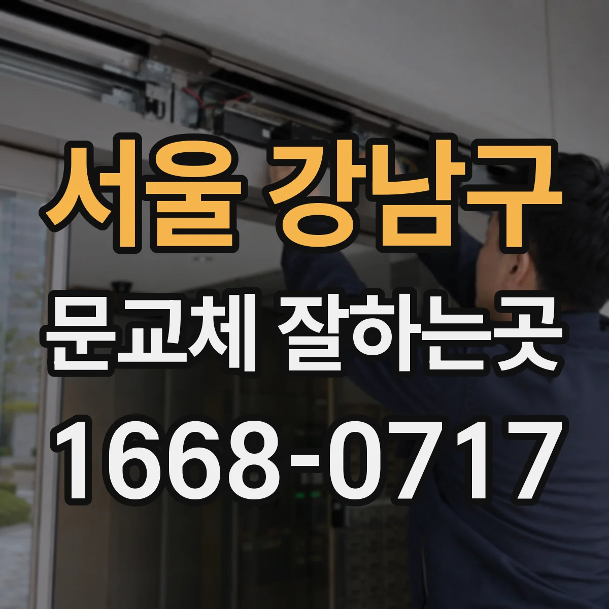 서울 강남구 문교체 잘하는곳