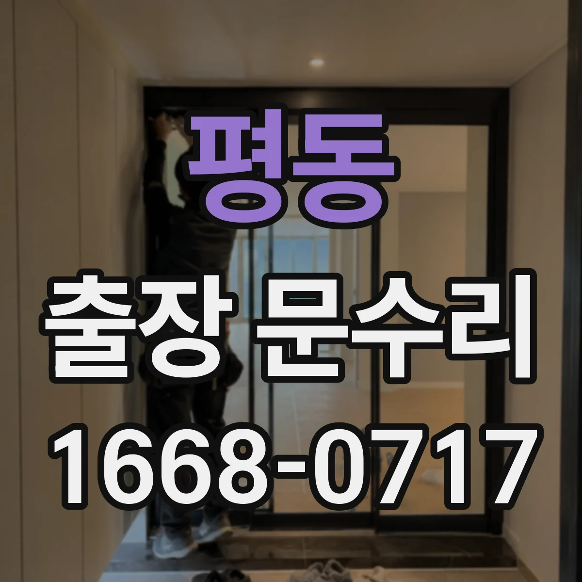 평동 출장 문수리 방풍고무 재부착 전 손상 여부 체크
