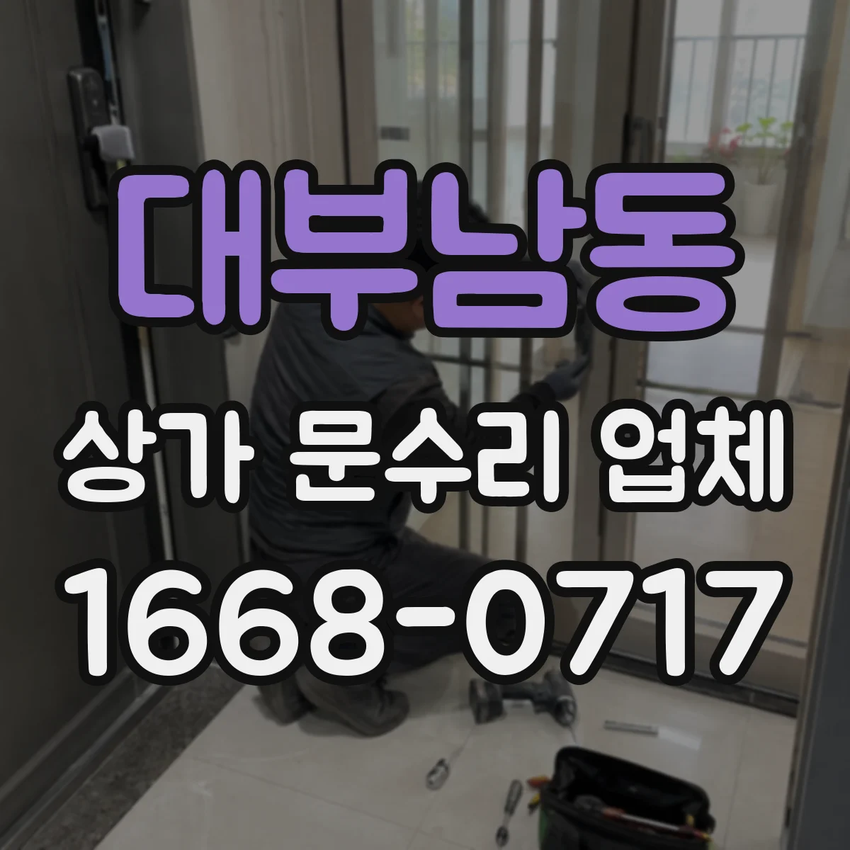 대부남동 상가 문수리 업체