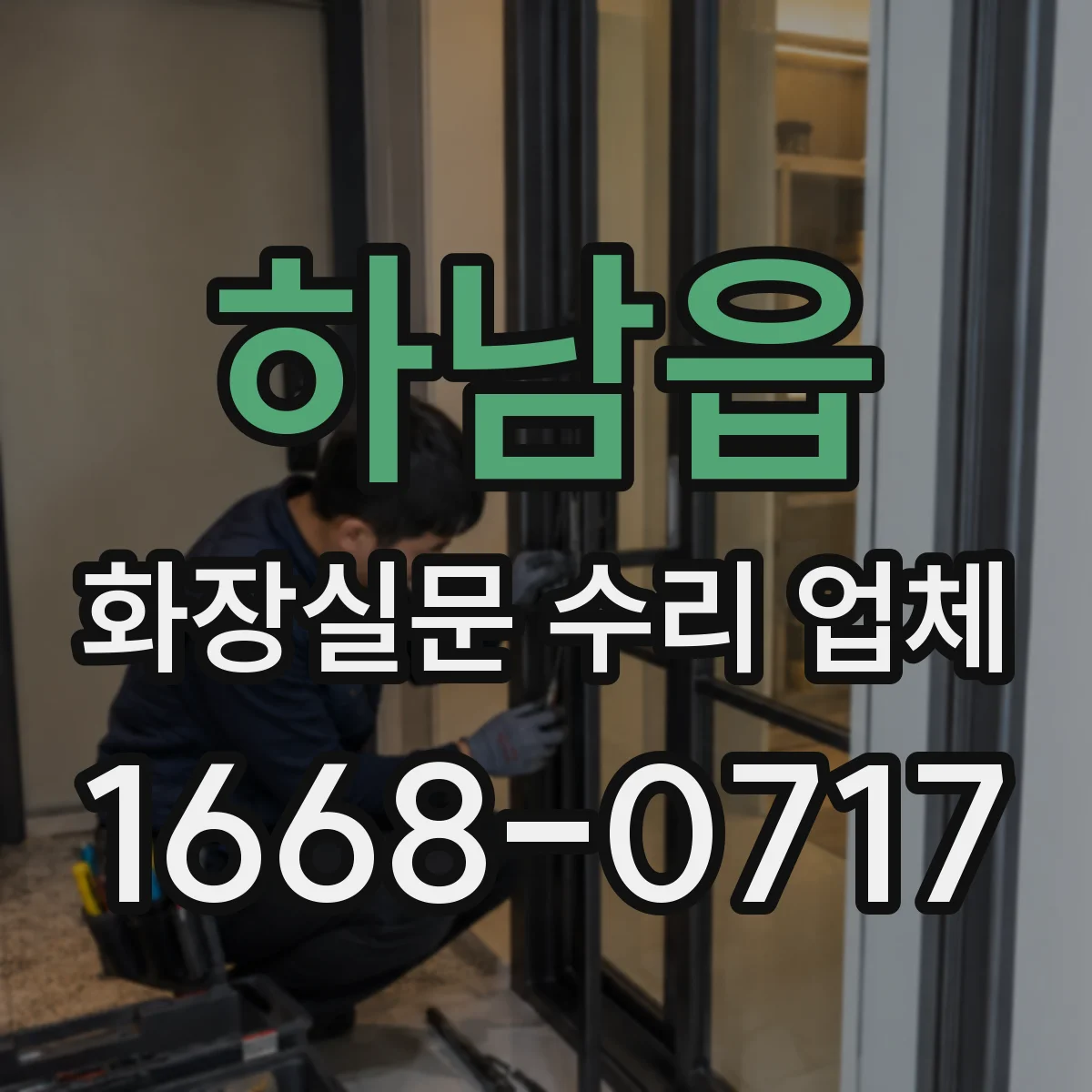 하남읍 화장실문 수리 업체