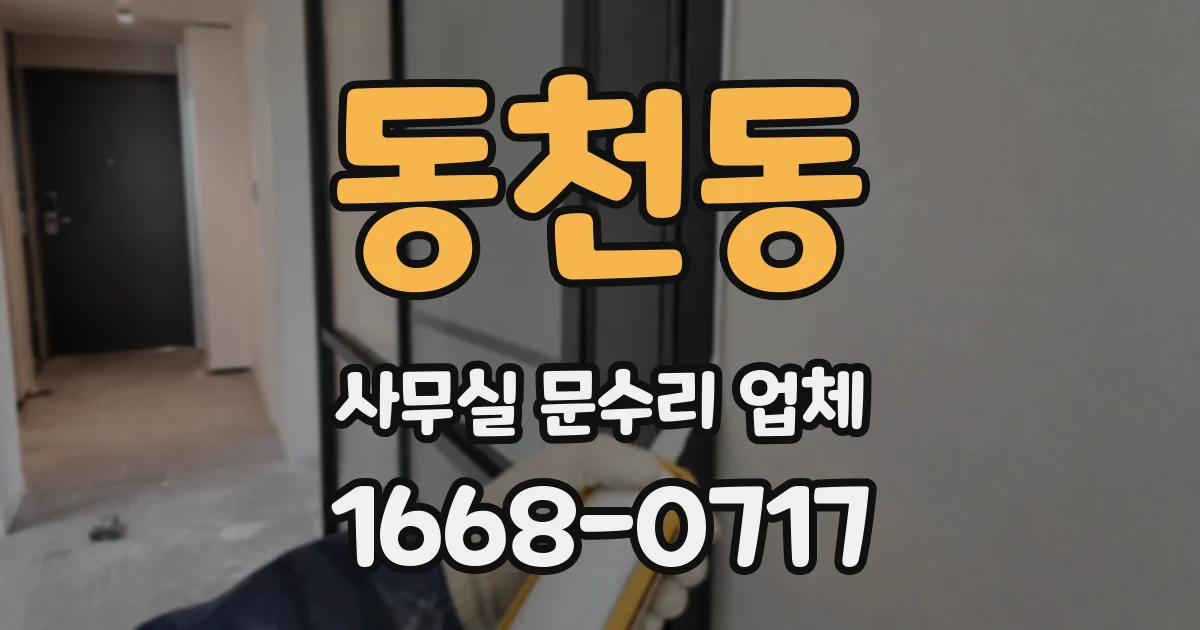 동천동 사무실 문수리 업체