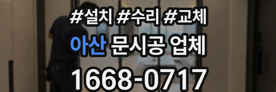 아산 문시공 업체