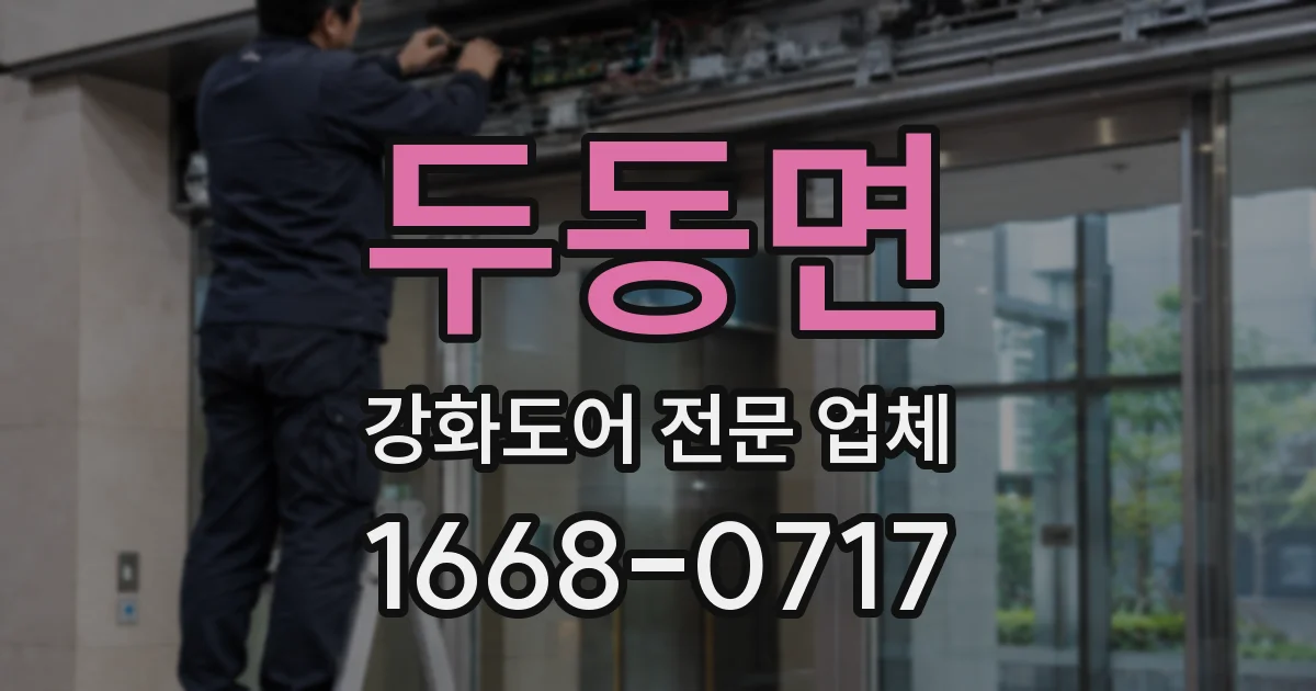 두동면 강화도어 전문 업체