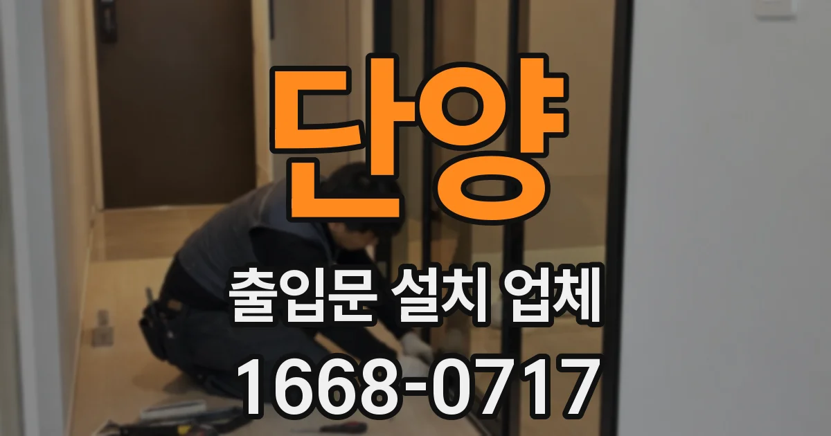 단양 출입문 설치 업체