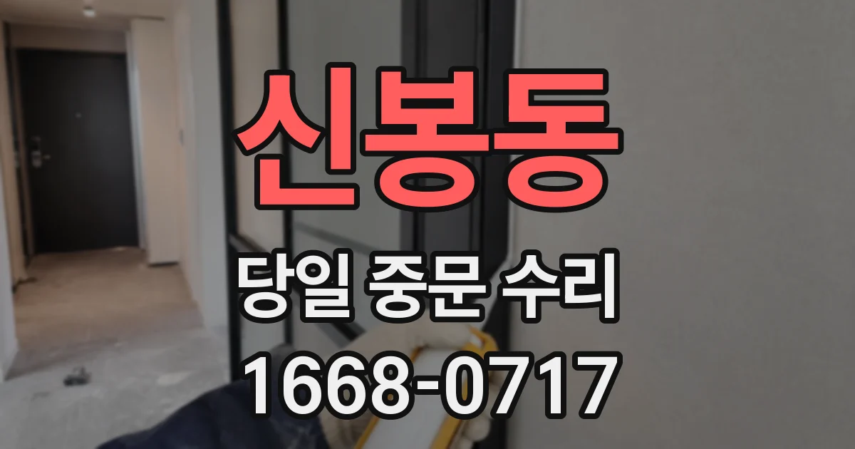 신봉동 당일 중문 수리