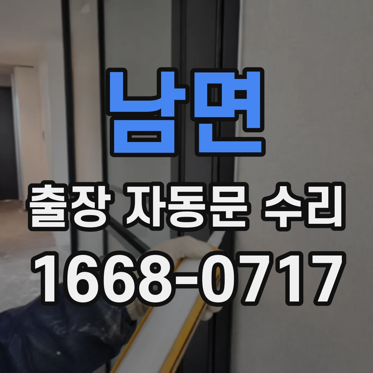 남면 출장 자동문 수리