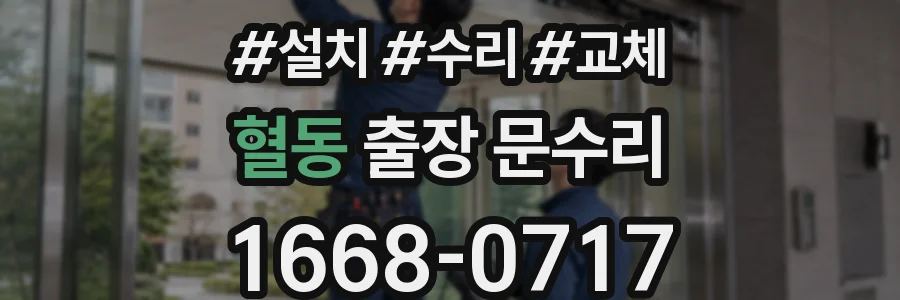 혈동 출장 문수리