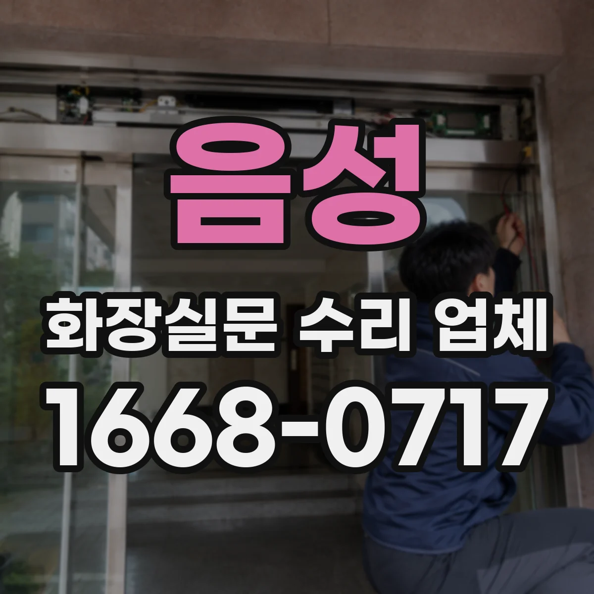 음성 화장실문 수리 업체