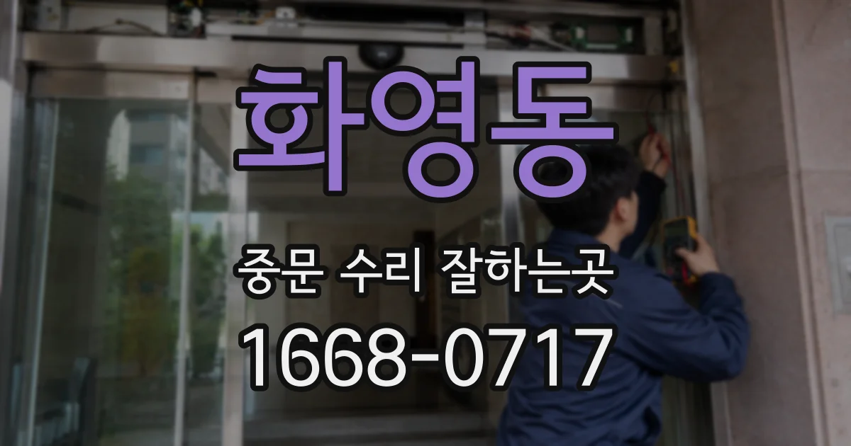 화영동 중문 수리 잘하는곳