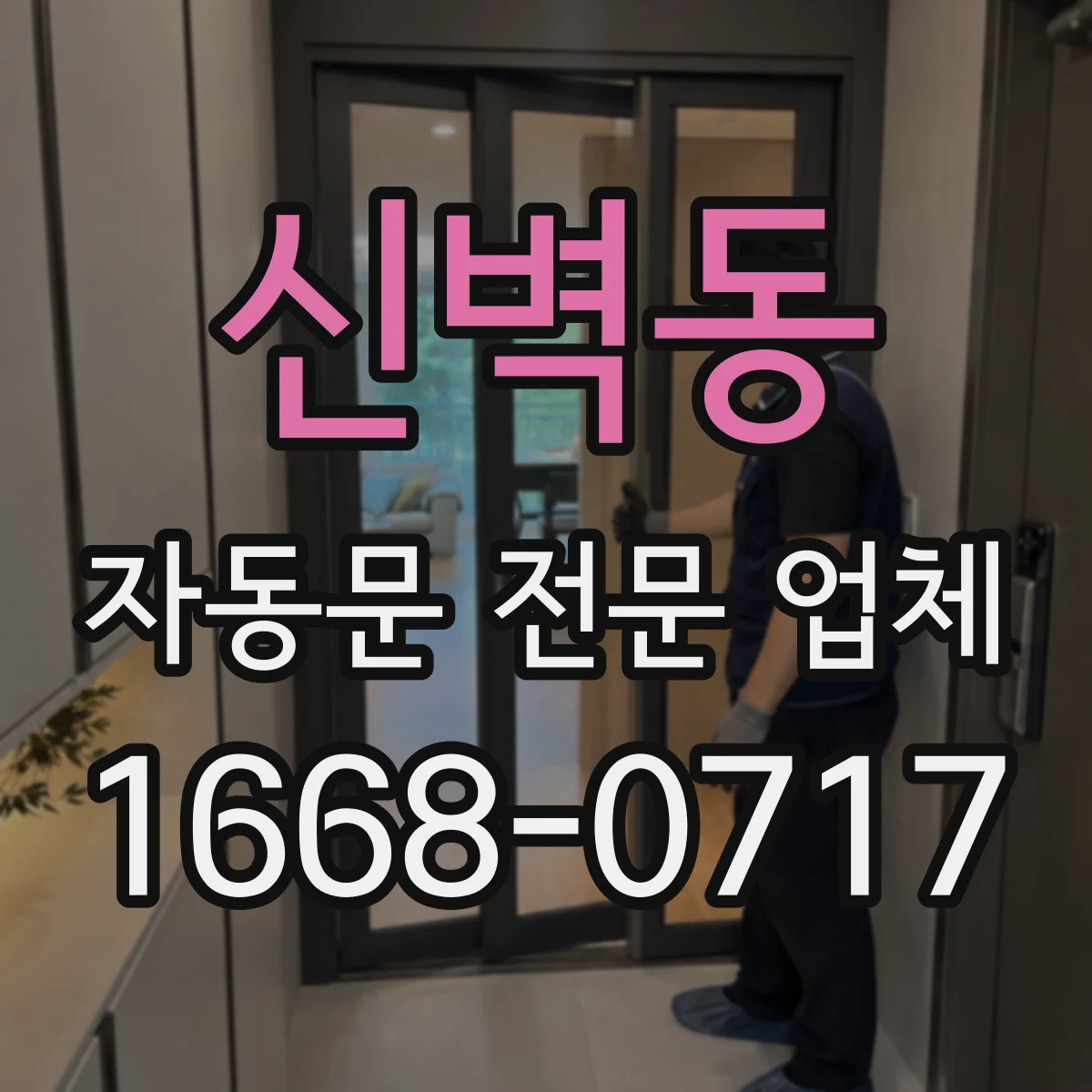 신벽동 자동문 전문 업체