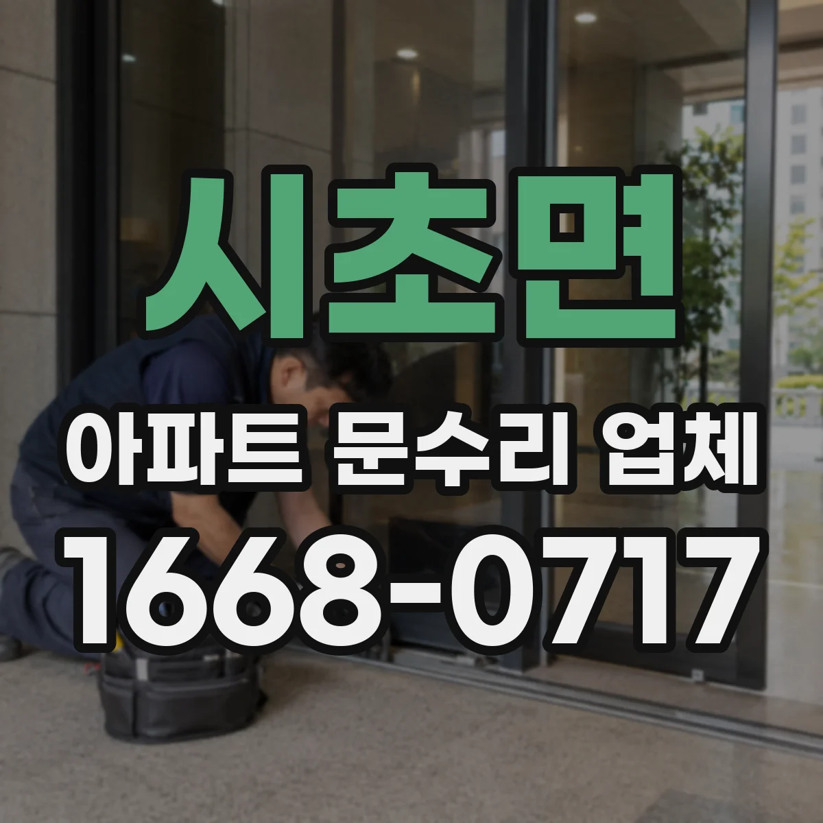 시초면 아파트 문수리 업체