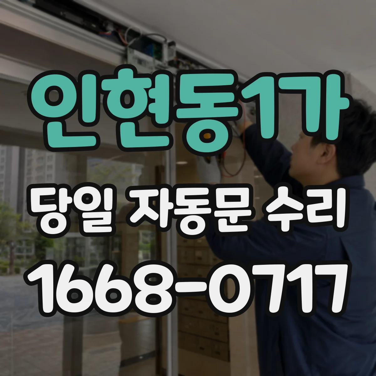 인현동1가 당일 자동문 수리