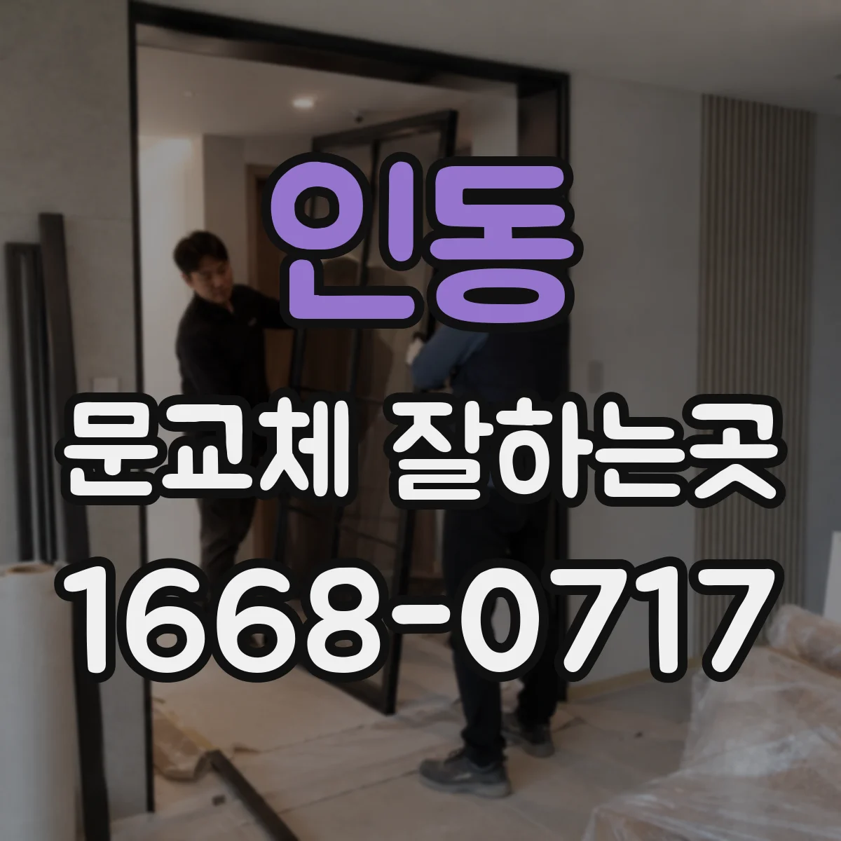 인동 문교체 잘하는곳