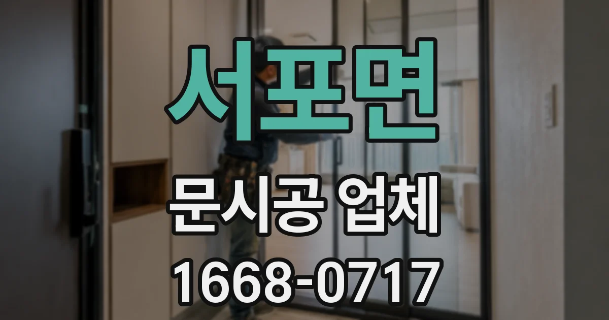 서포면 문시공 업체