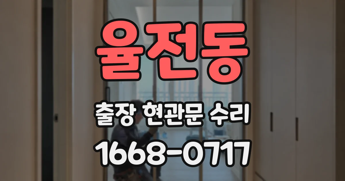 율전동 출장 현관문 수리