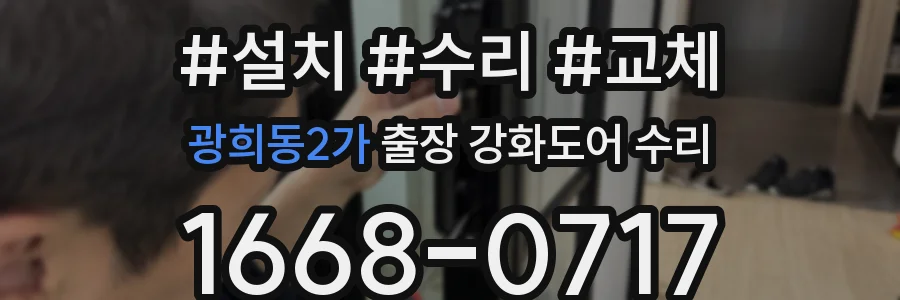 광희동2가 출장 강화도어 수리