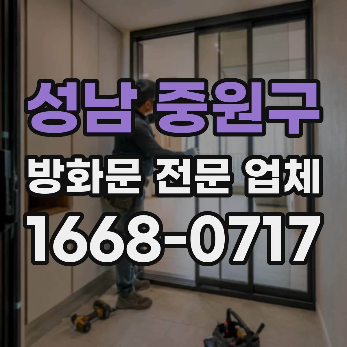 성남 중원구 방화문 전문 업체
