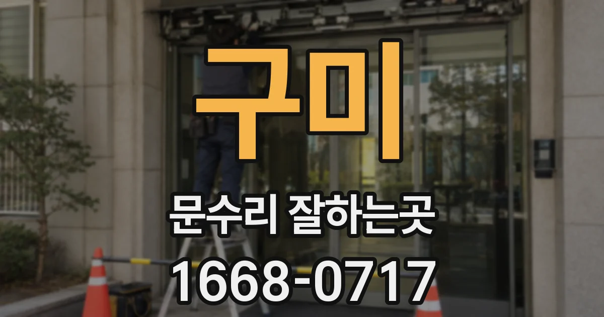 구미 문수리 잘하는곳