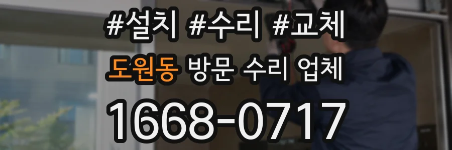 도원동 방문 수리 업체