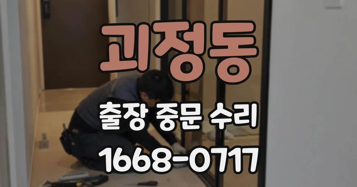 괴정동 출장 중문 수리