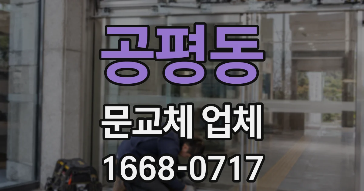 공평동 문교체 업체